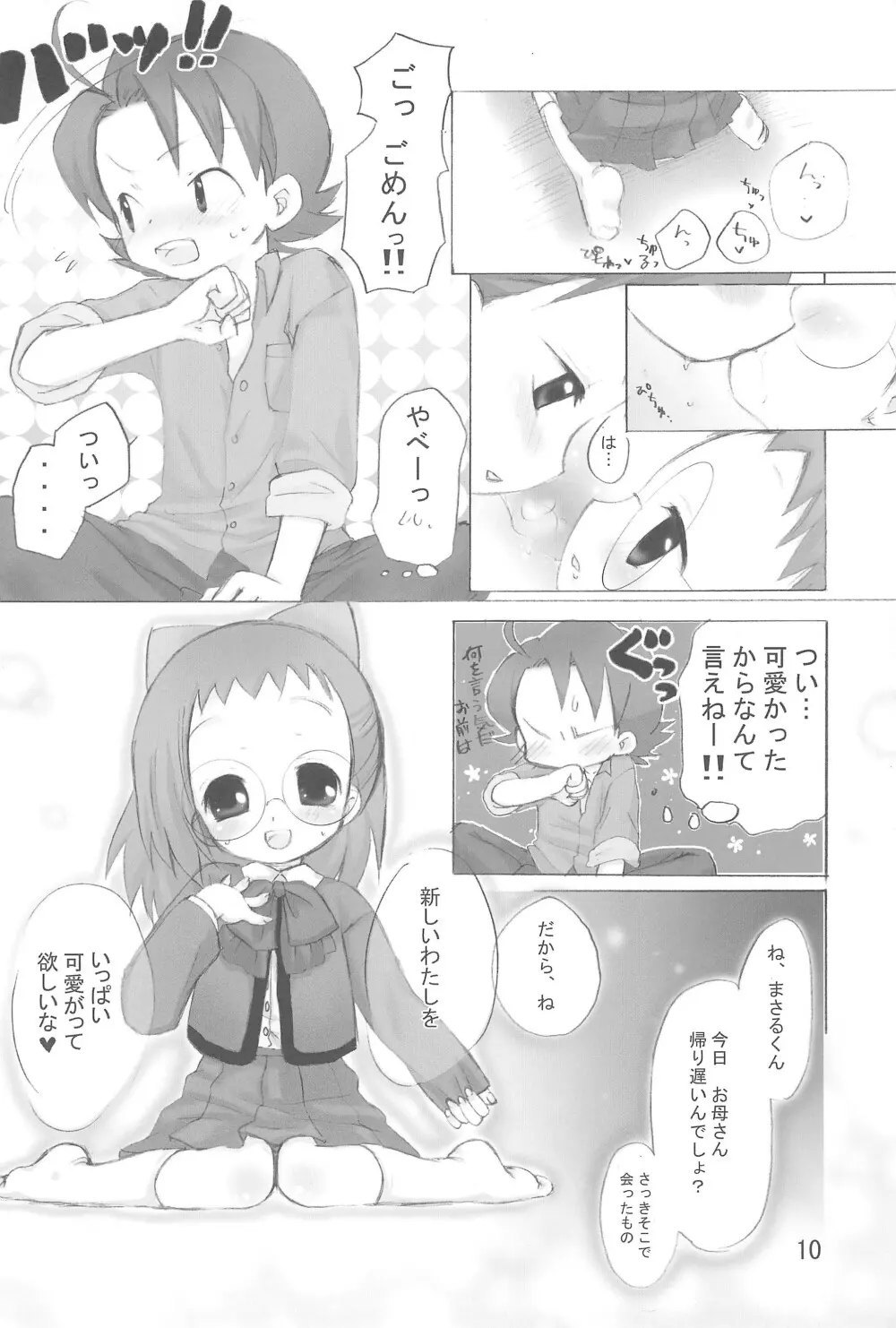 はじめて、しましょ♪ Page.10