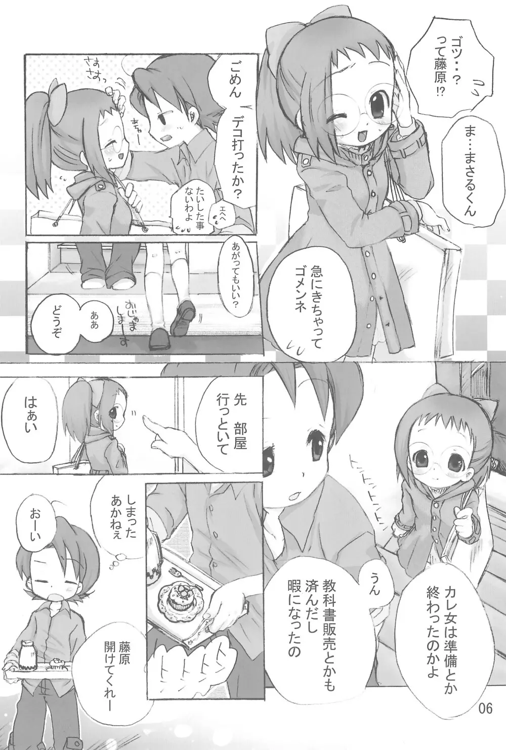 はじめて、しましょ♪ Page.6