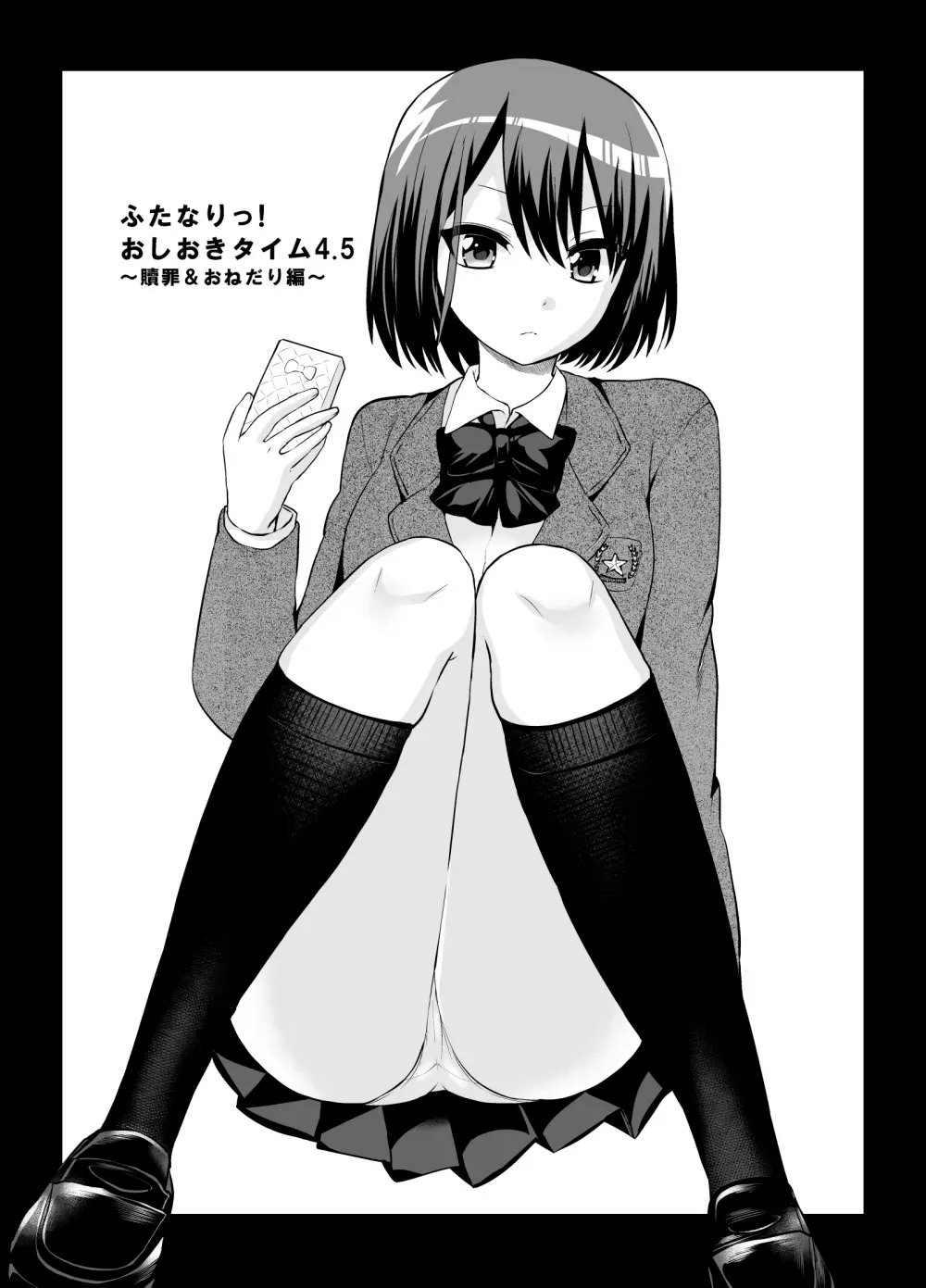 ふたなりっ!おしおきタイム4.5~贖罪&おねだり編~ Page.6