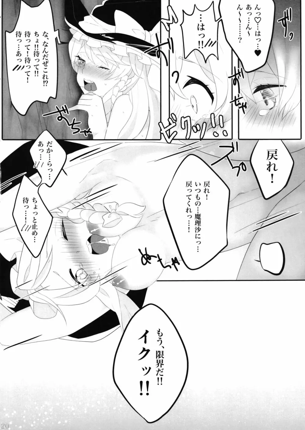 えっちな幻想郷 ～魔理沙とえっちなキノコ編～ Page.19