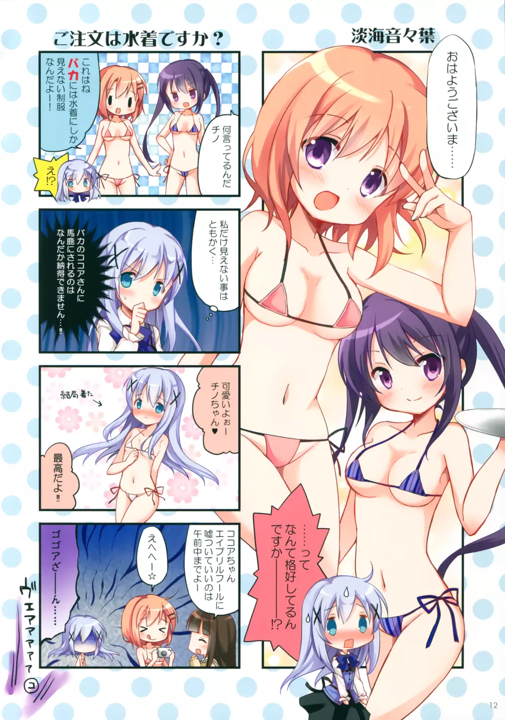 ごちうさマイクロビキニ部 ~GOCHIUSA FAN BOOK3~ Page.11