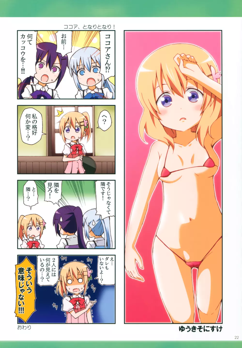 ごちうさマイクロビキニ部 ~GOCHIUSA FAN BOOK3~ Page.21