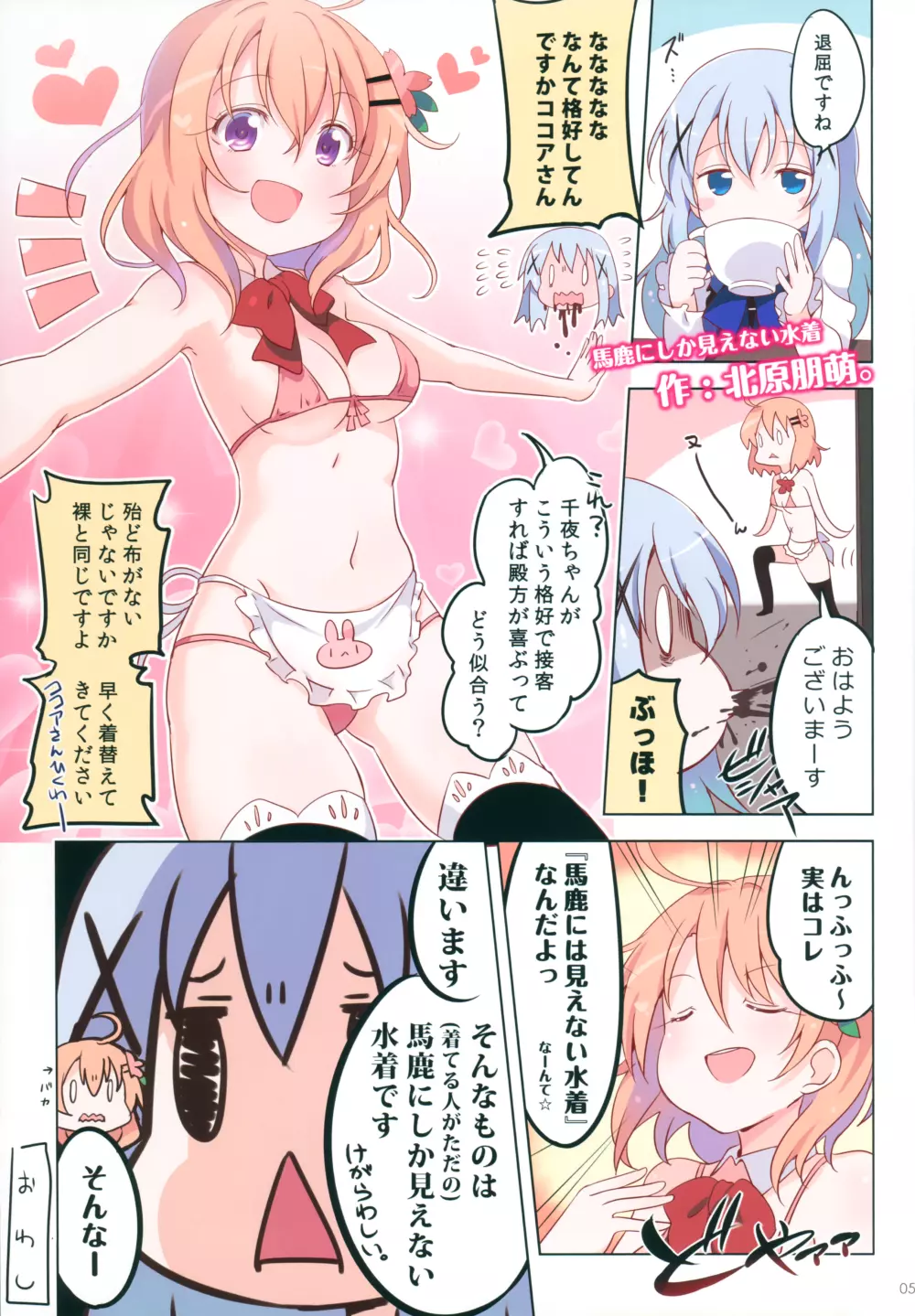 ごちうさマイクロビキニ部 ~GOCHIUSA FAN BOOK3~ Page.4