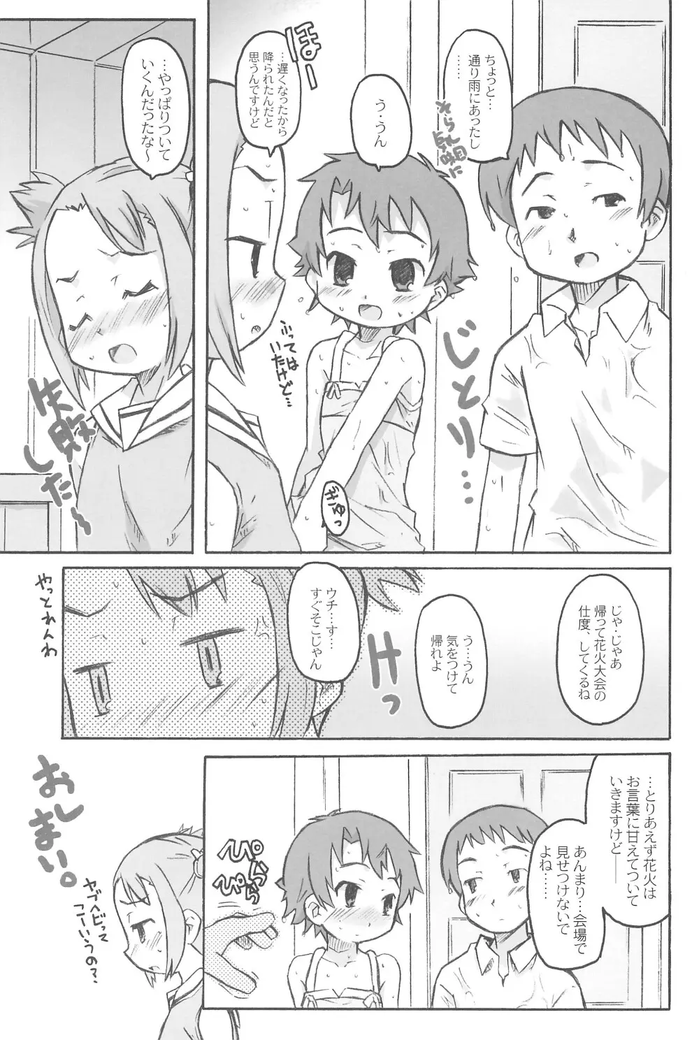 ちゃいるど・ちゃんねる うみch Page.23