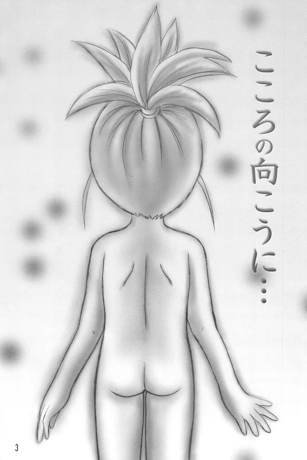 こころの向こうに… Page.5