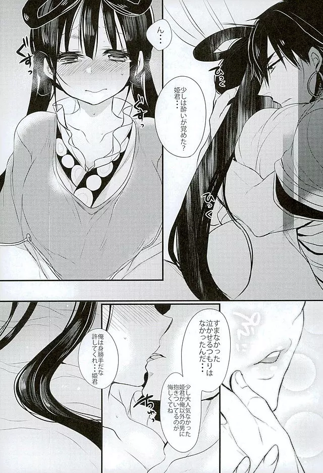 恋酔いの宴 Page.9