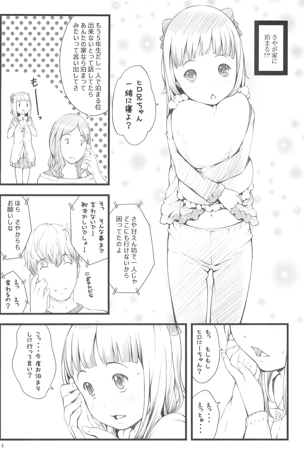 おとまりさやちゃん Page.6