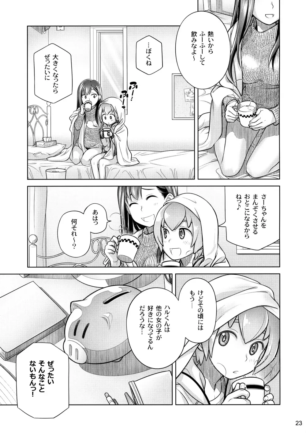 すていばいみぃ／わんもあ Page.23