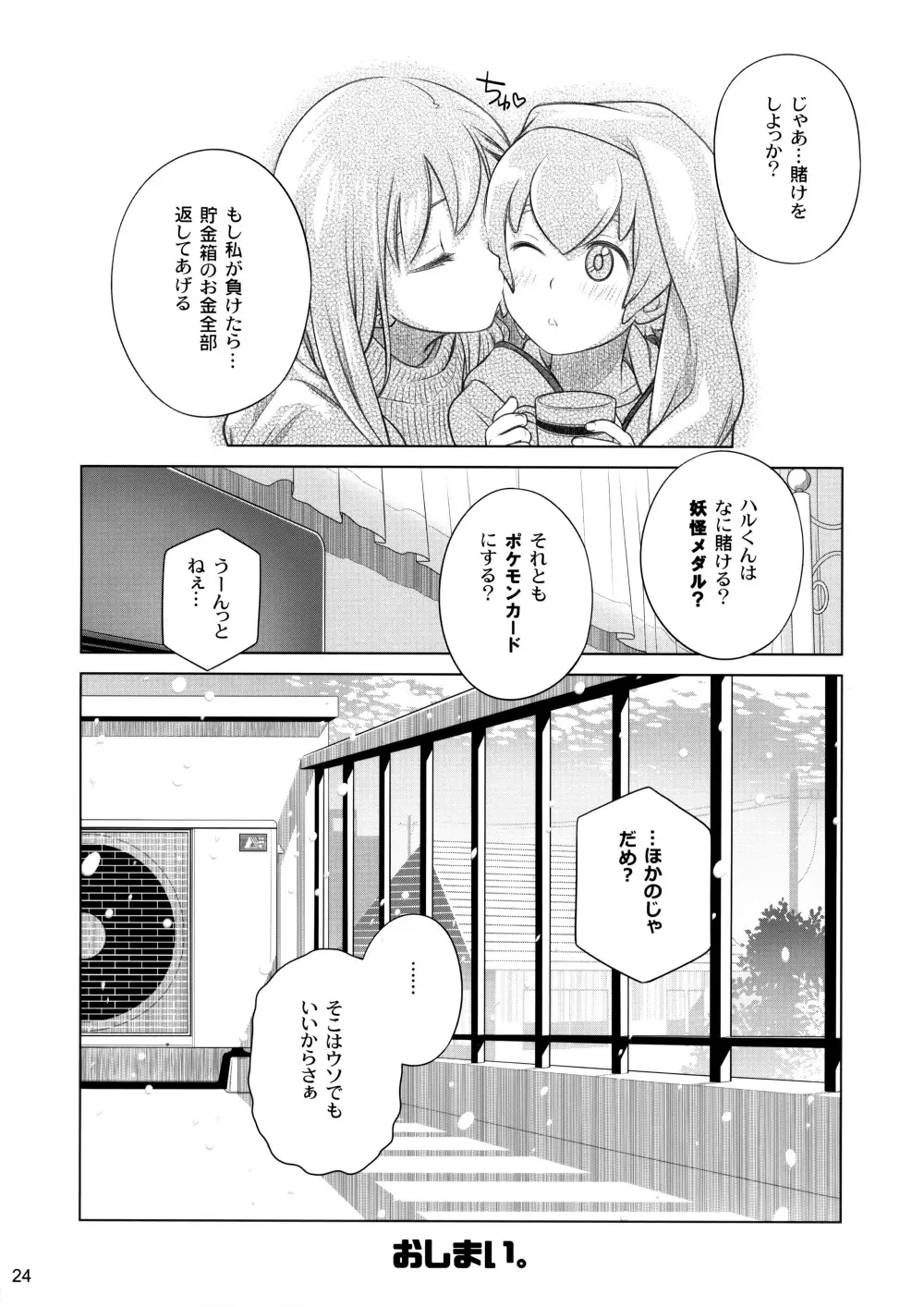 すていばいみぃ/わんもあ Page.24