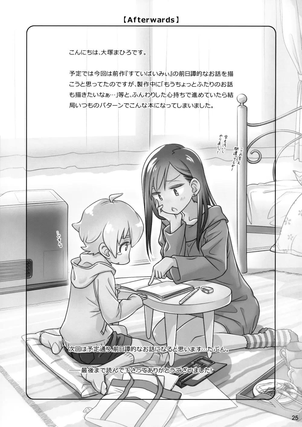 すていばいみぃ/わんもあ Page.25