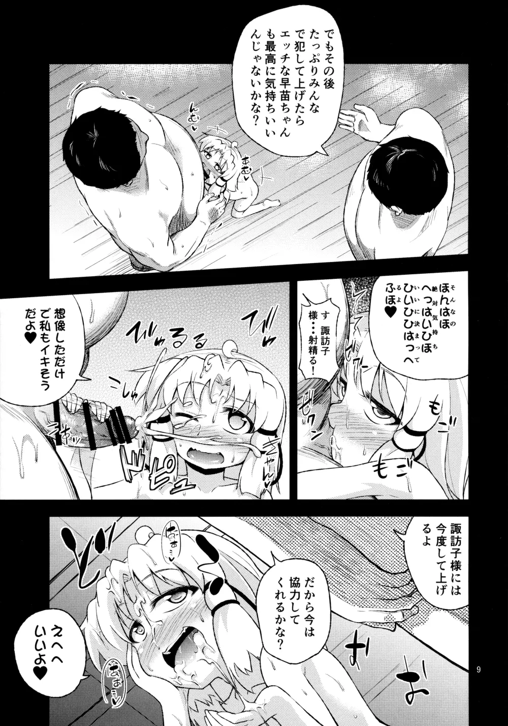 さなすわ陵辱願望II Page.9