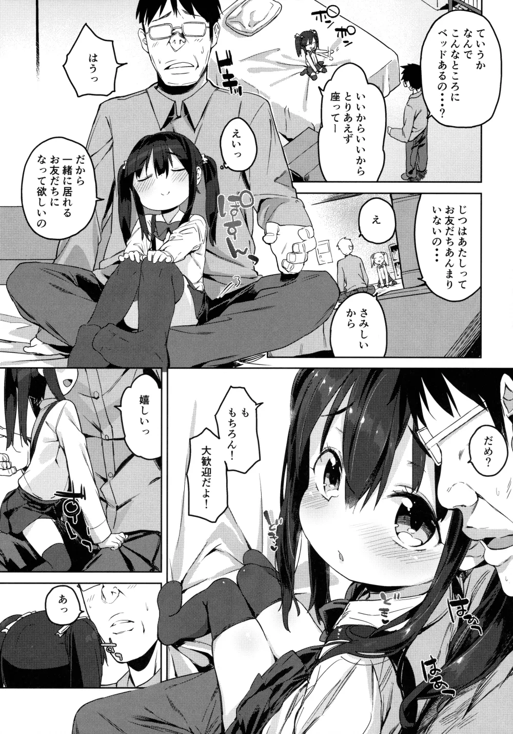 お友だちの作り方2 Page.7