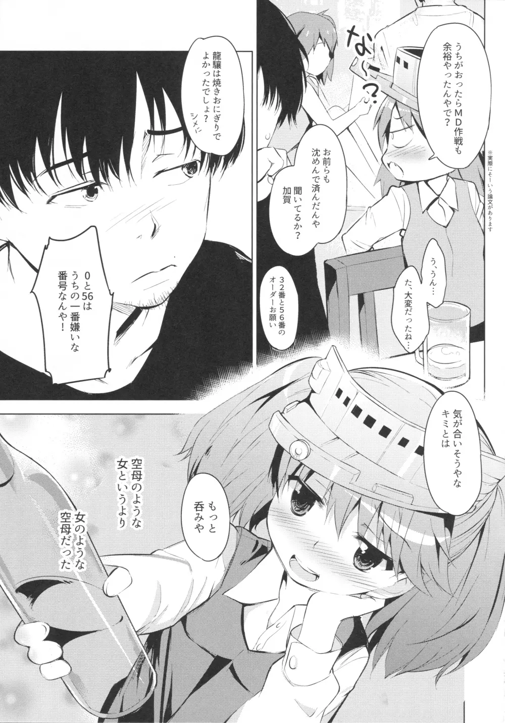 ヤリサーに誘われたら龍驤ちゃんがいた件 Page.5