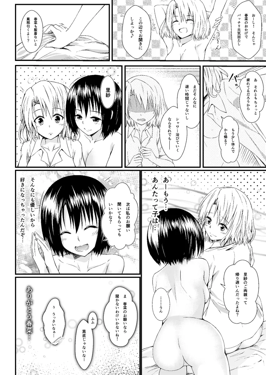 春菜と里紗の漫画　 Page.25