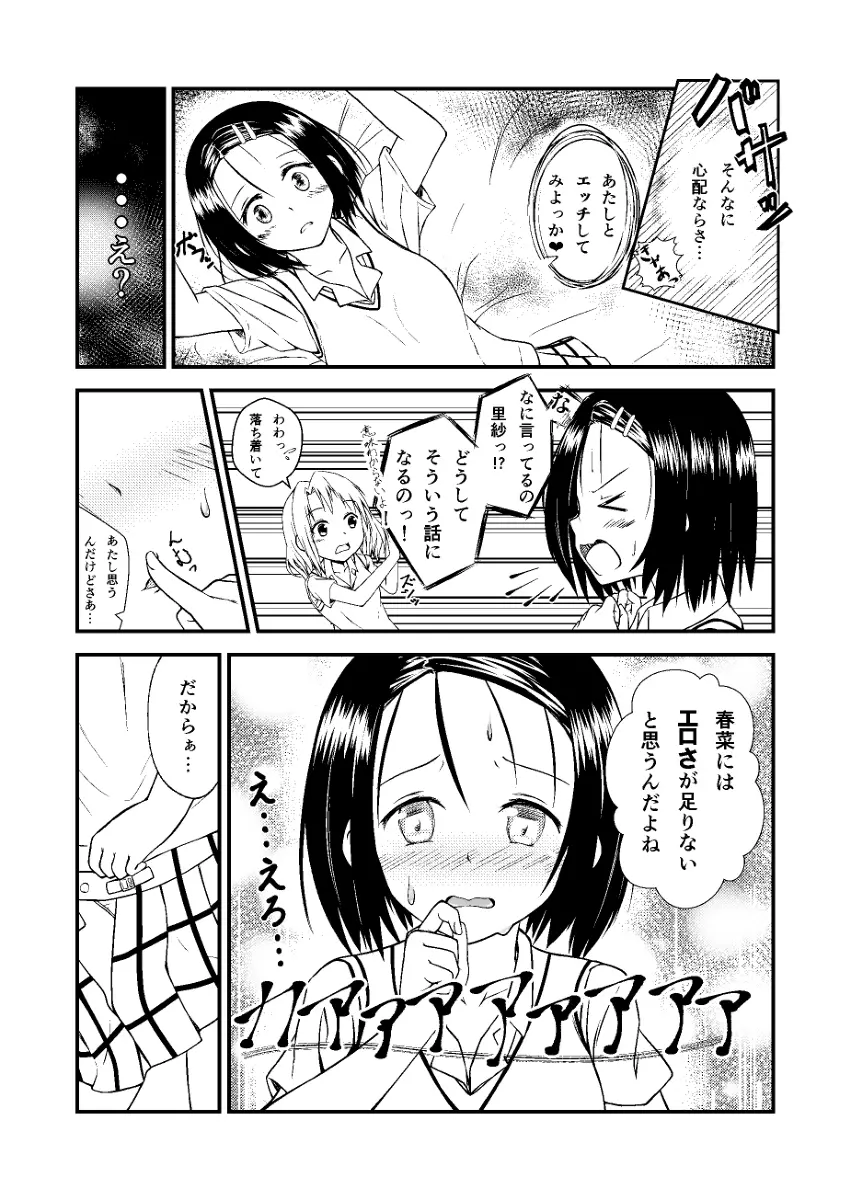 春菜と里紗の漫画　 Page.4