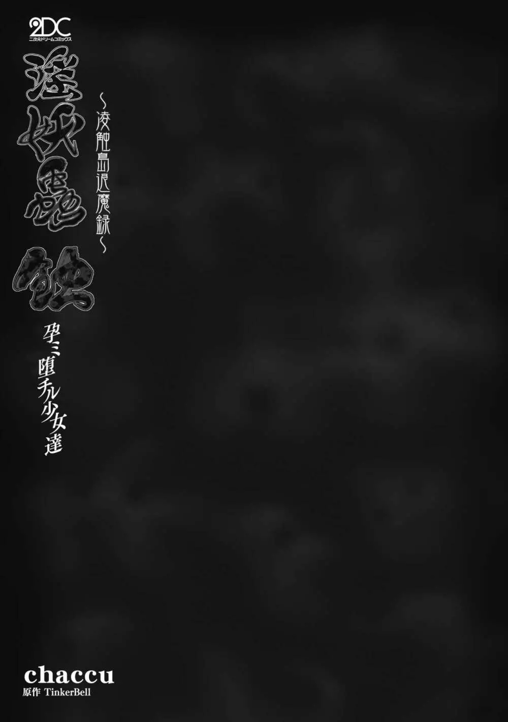淫妖蟲蝕 ~凌触島退魔録~ 孕ミ堕チル少女達 Page.3