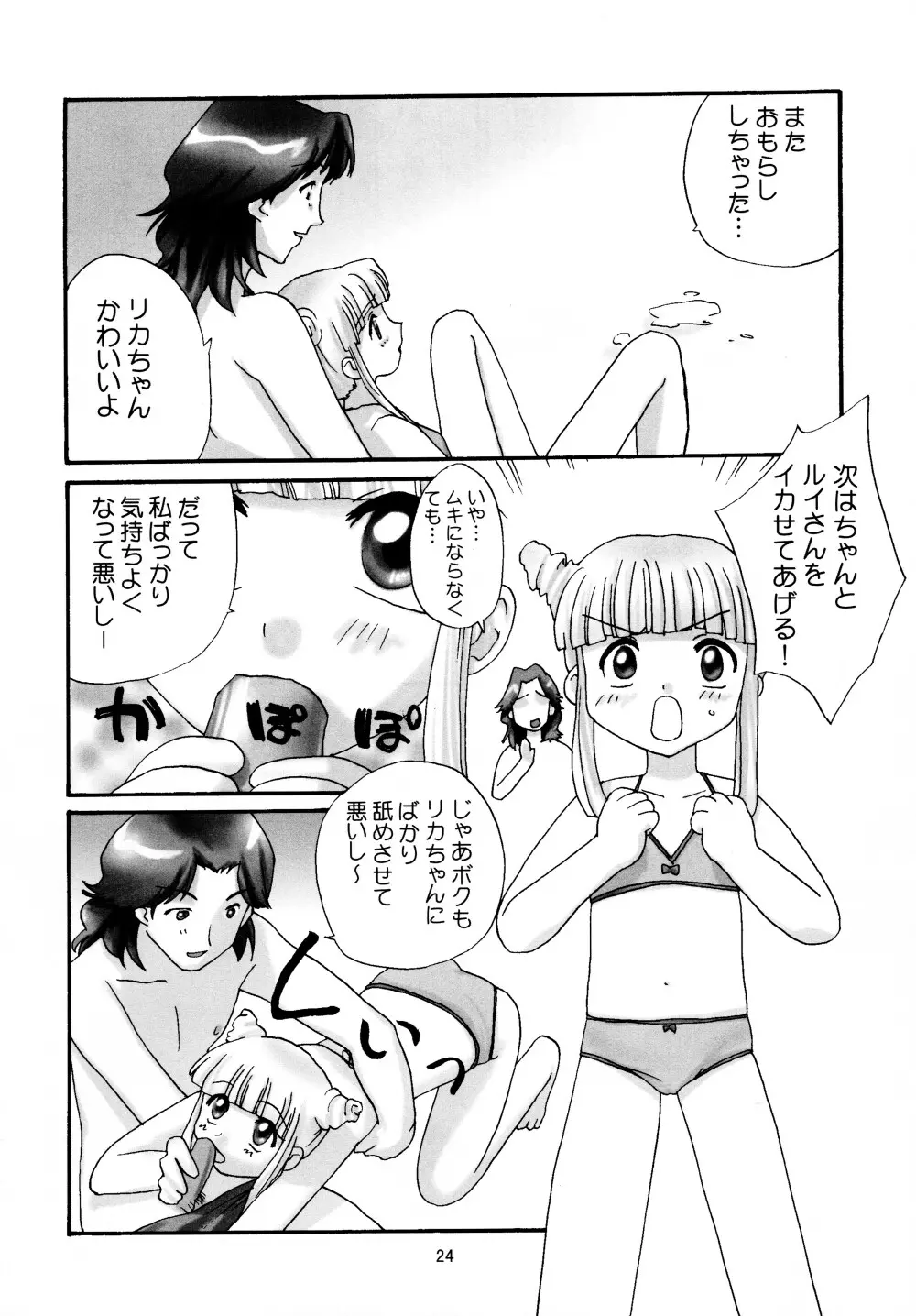 リカちゃんハウスであそぼ! Page.24