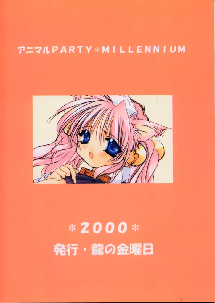 アニマルPARTY MILLENNIUM Page.18