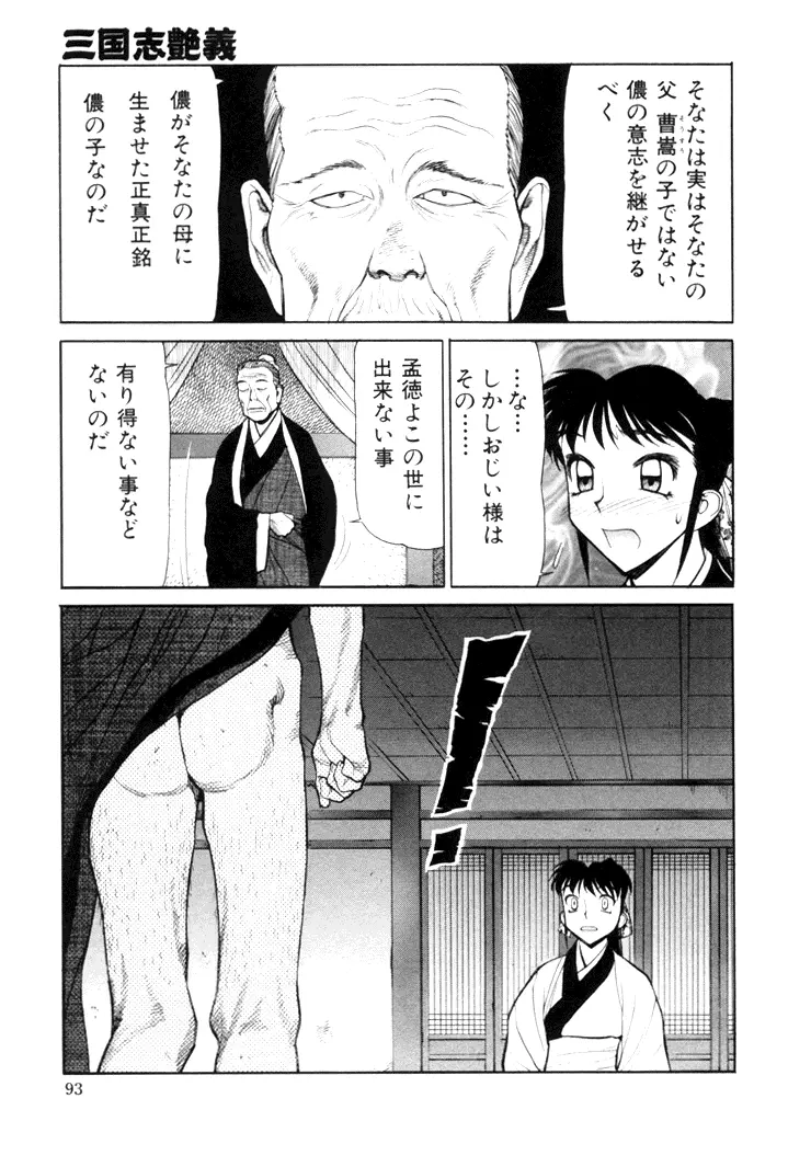 三国志艶義 下巻 Page.95