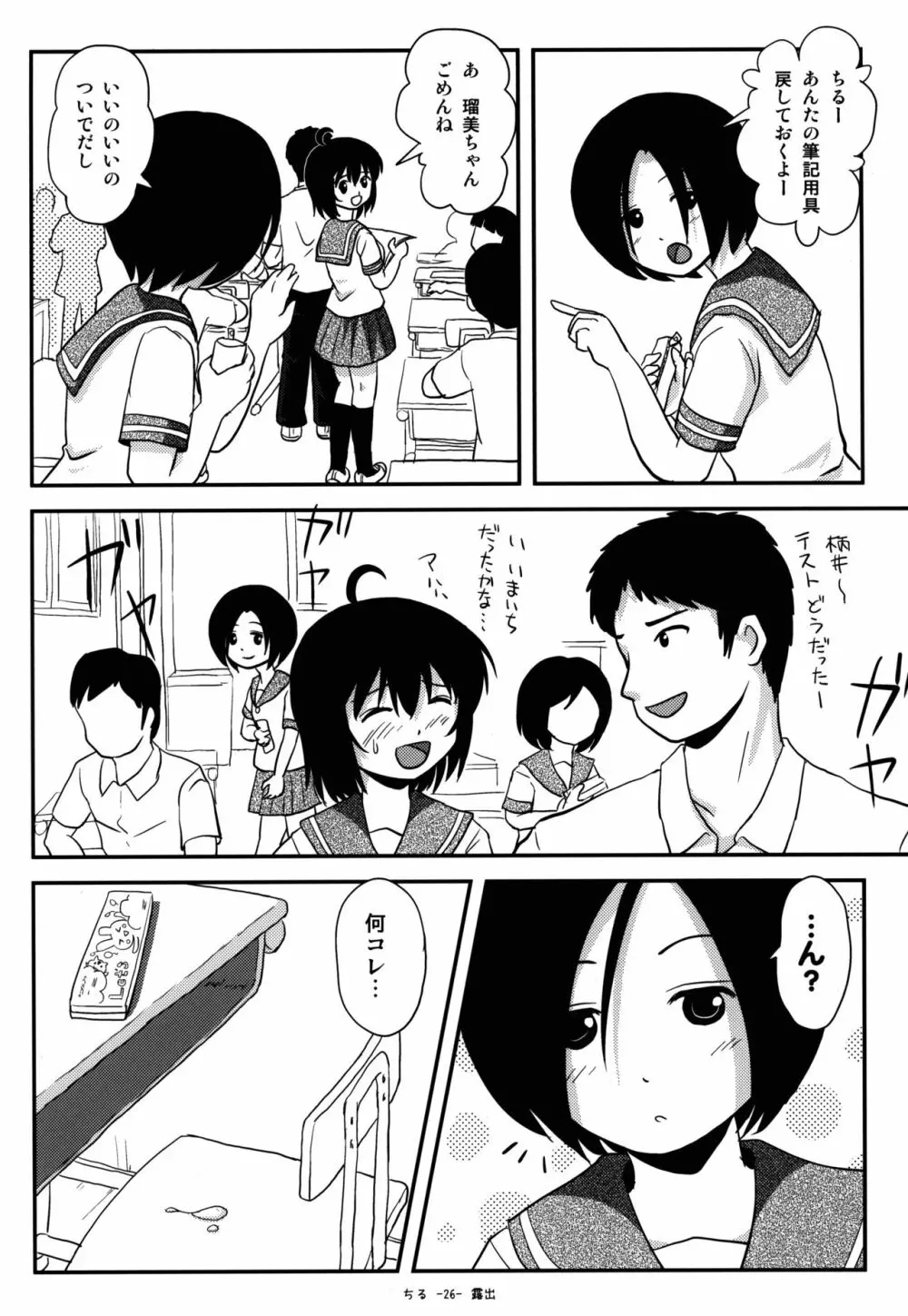 ちる露出9 Page.25