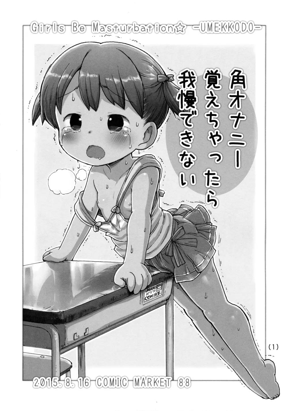 角オナニー覚えちゃったら我慢できない Page.2