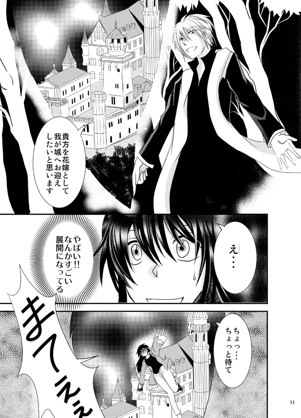 婚活吸血鬼に女体化されました Page.11