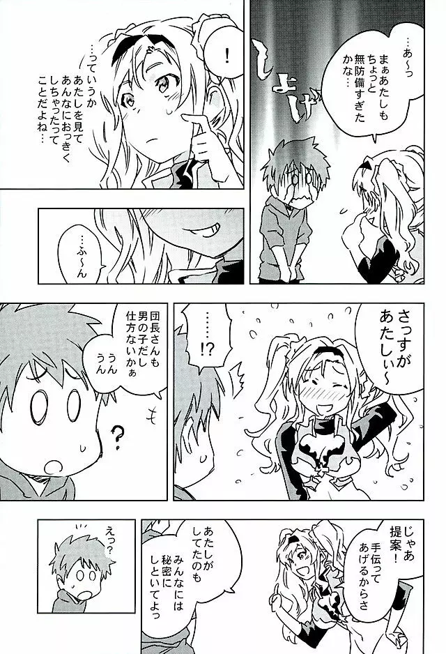 ゼタと一緒でよかったね Page.7