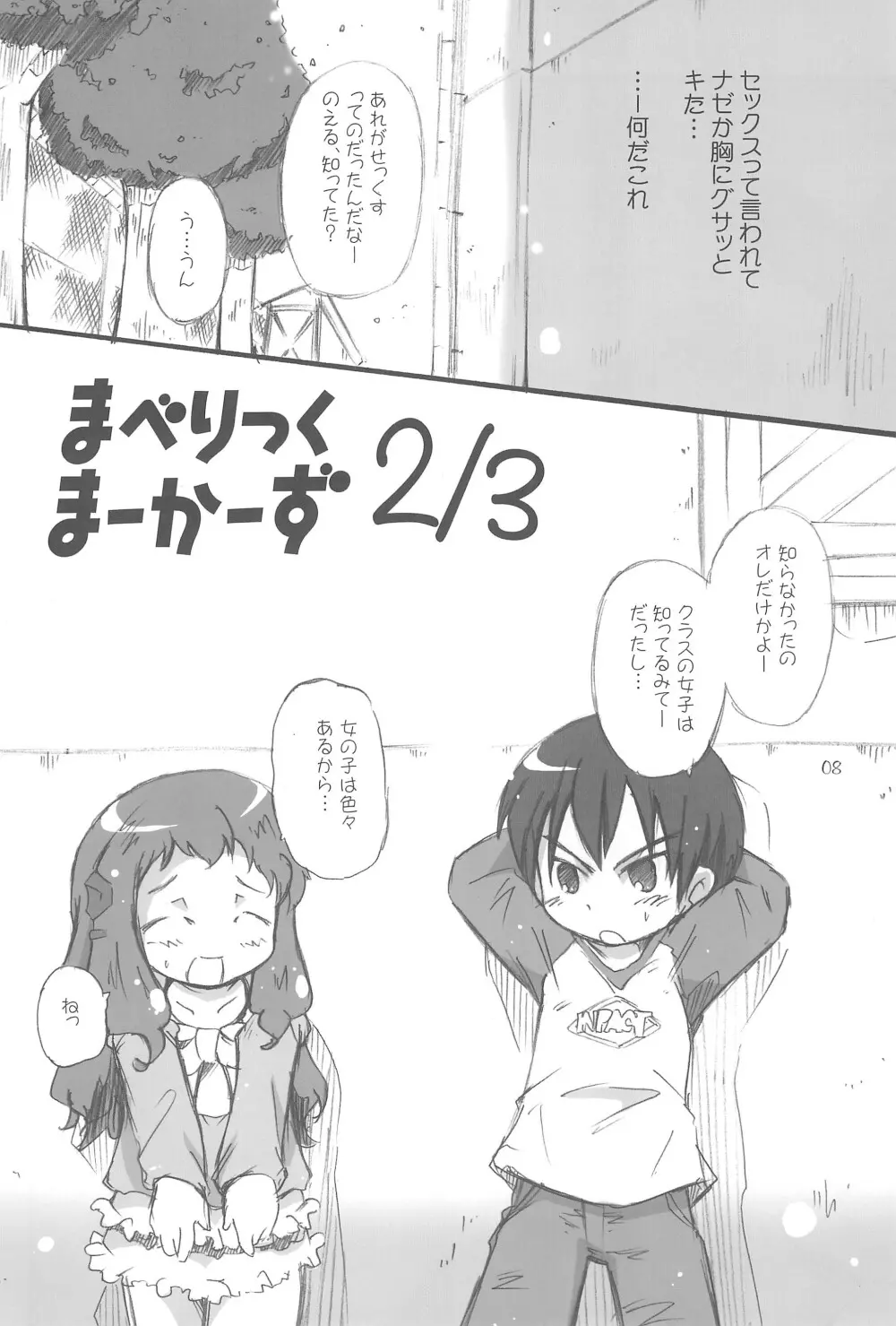 まべりっくまーかーず 2/3 Page.8