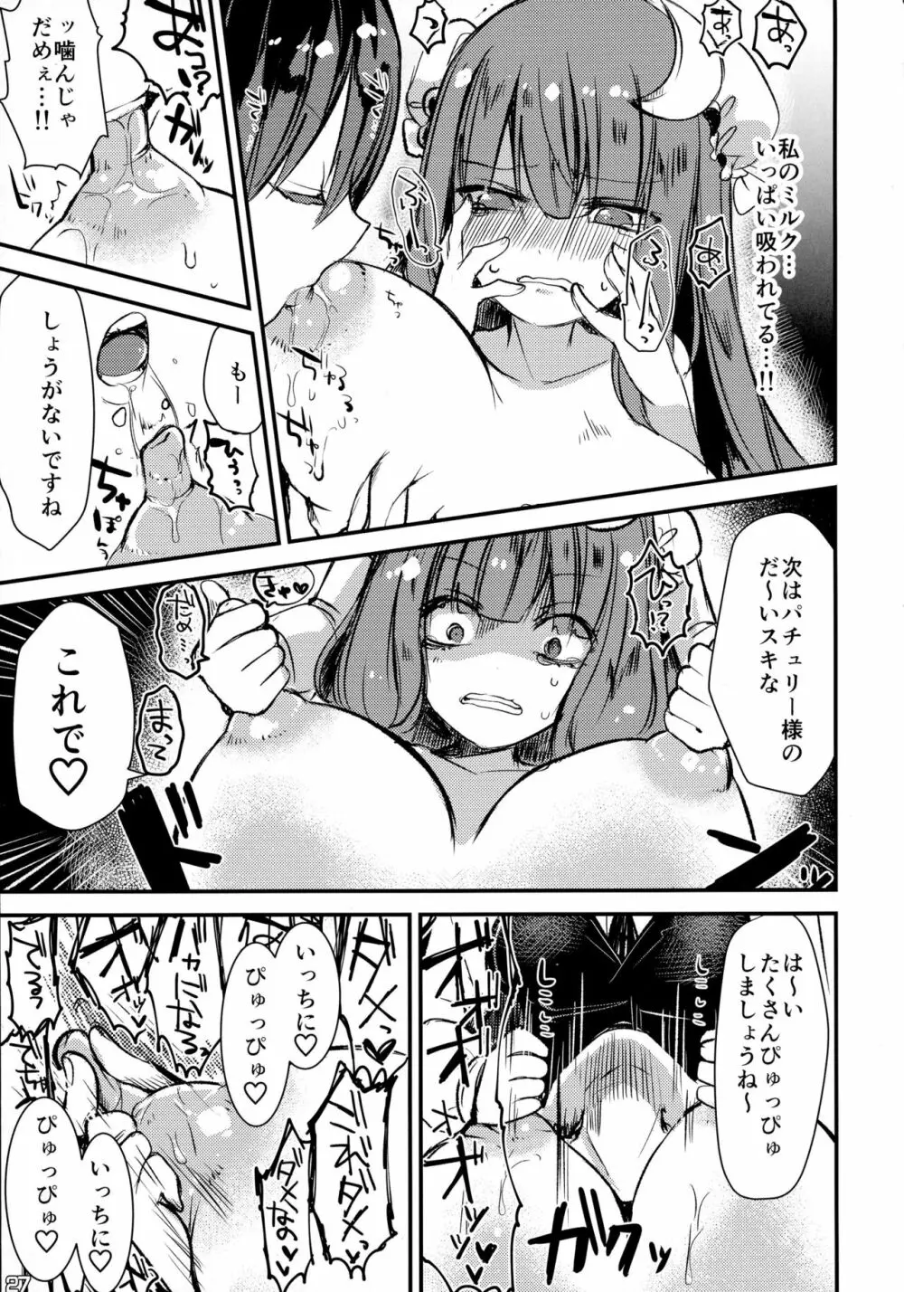 東方搾乳合同誌 でも幻想郷の娘の搾乳ならちょっと見たいかも... Page.27