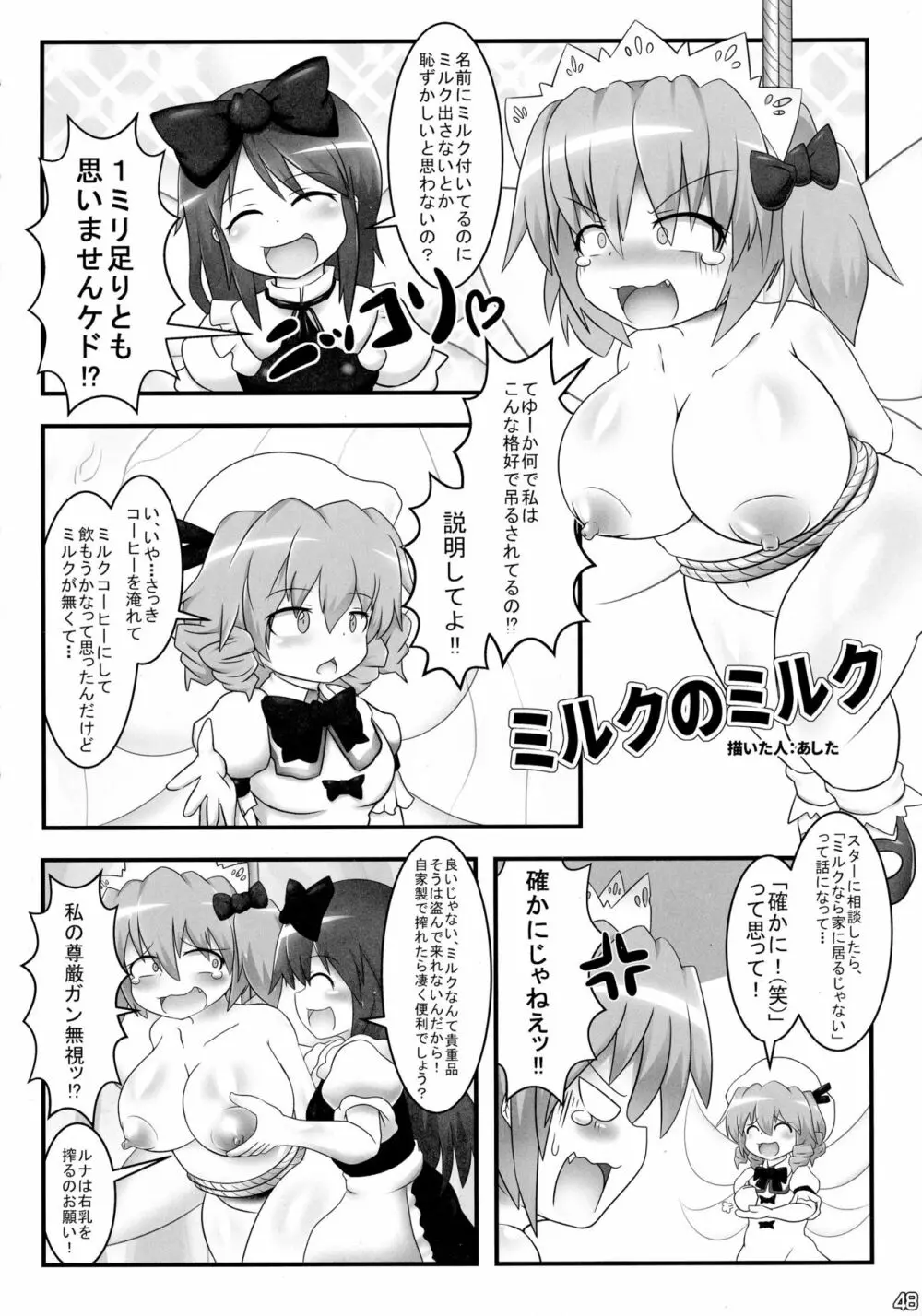 東方搾乳合同誌 でも幻想郷の娘の搾乳ならちょっと見たいかも... Page.48