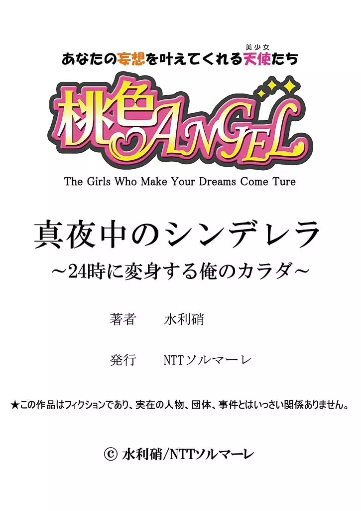 真夜中のシンデレラ～24時に変身する俺のカラダ～ Page.38