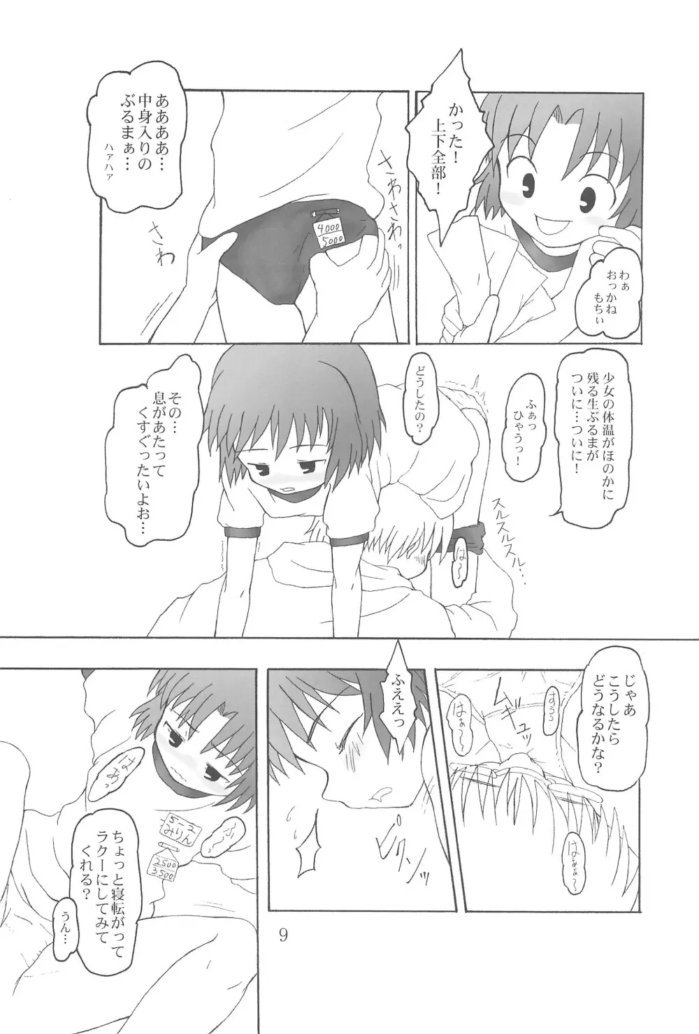 本当にあったらエロい話 Page.9