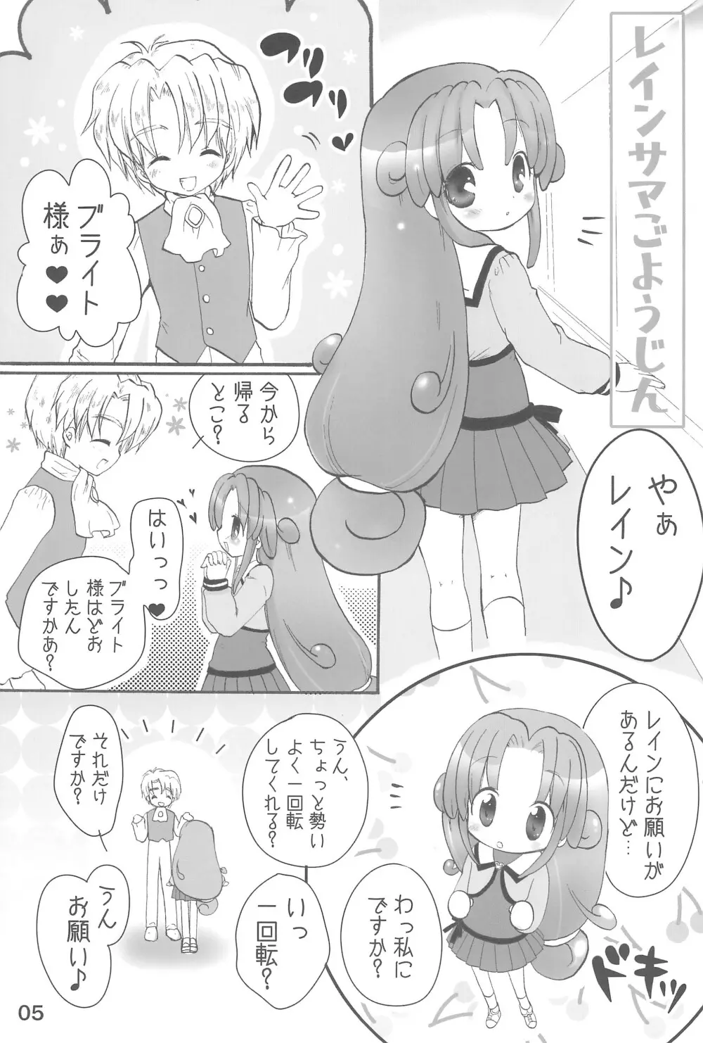 レインさま、ごよーじん! Page.5