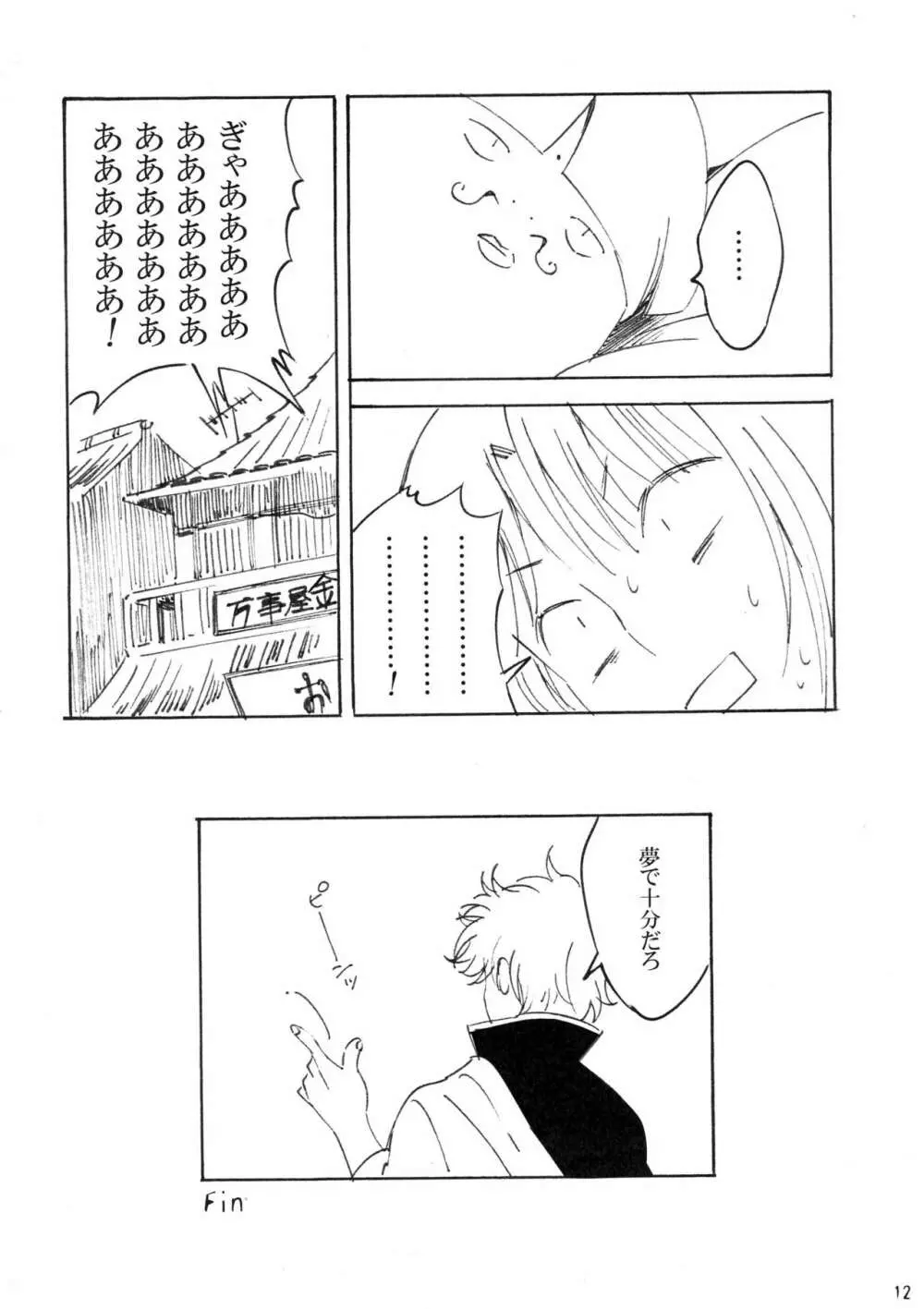 夢で十分だろ Page.12