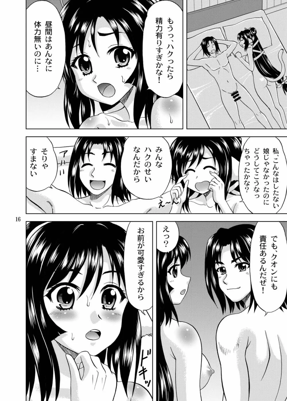 久遠の呼音 Page.16