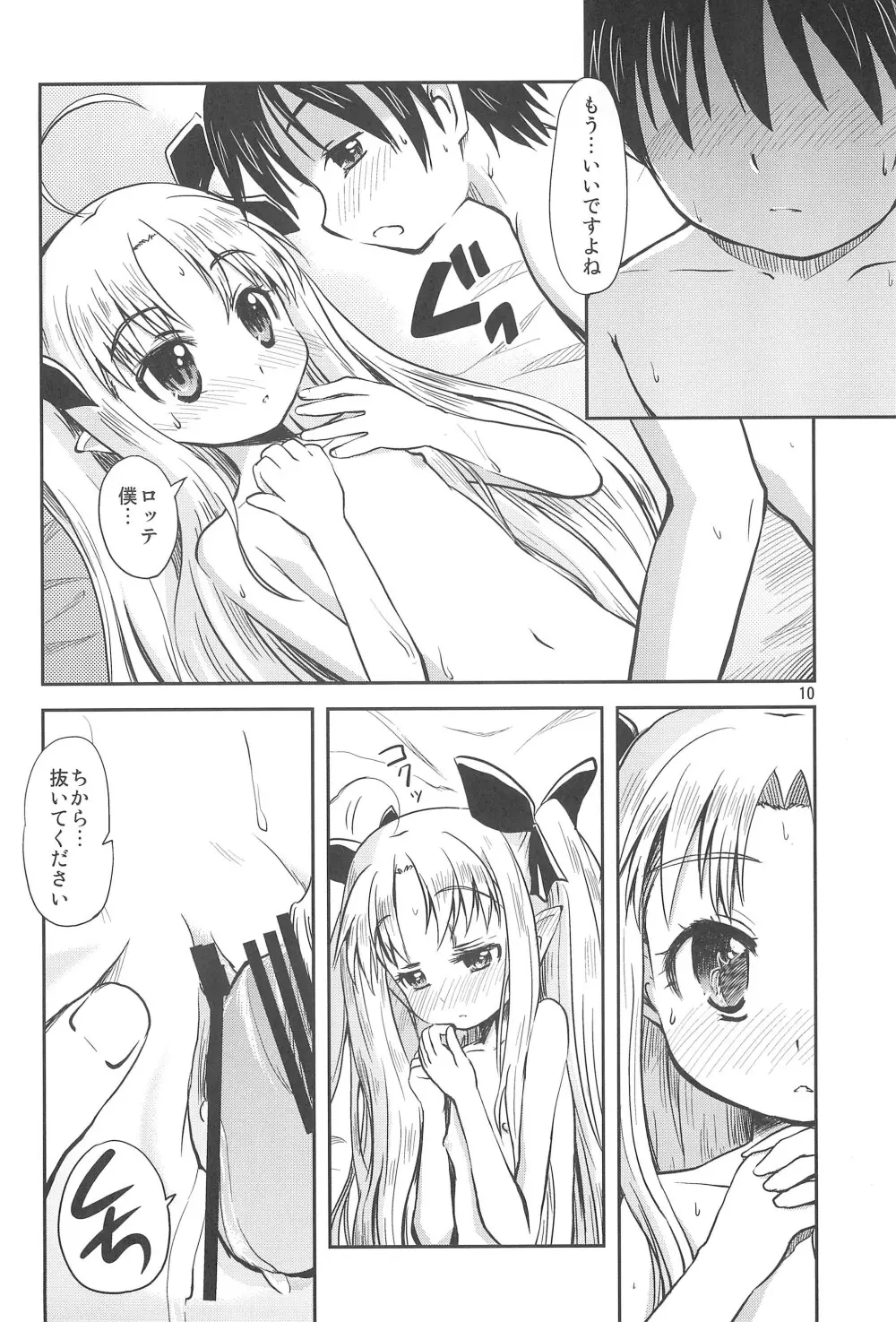 ロッテのはじめて! Page.10