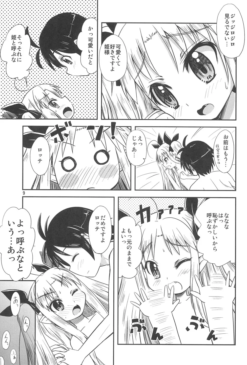 ロッテのはじめて! Page.9