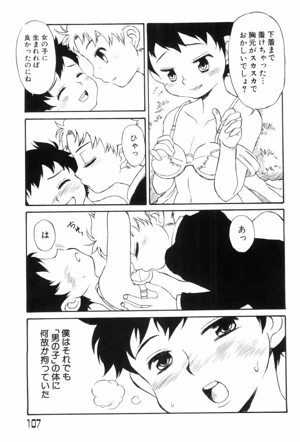 らぶショタ vol.03 ～女装少年～ Page.107