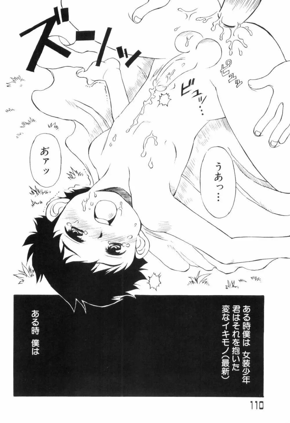 らぶショタ vol.03 ～女装少年～ Page.110