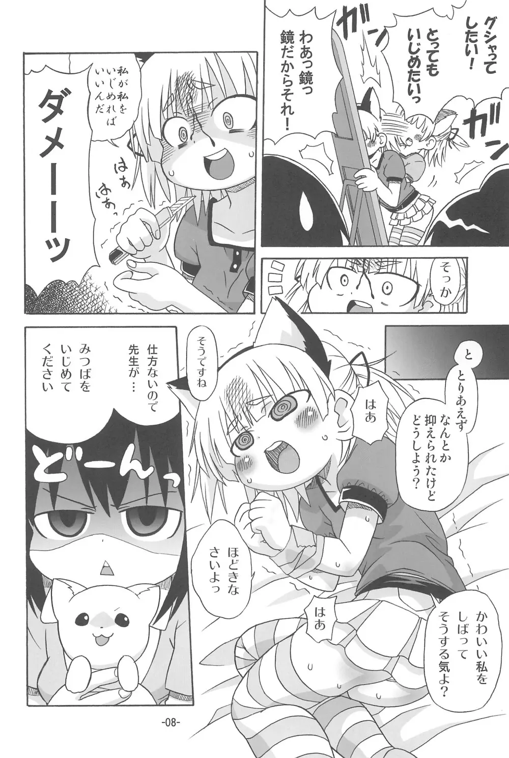 みっちゃんがアレ Page.8