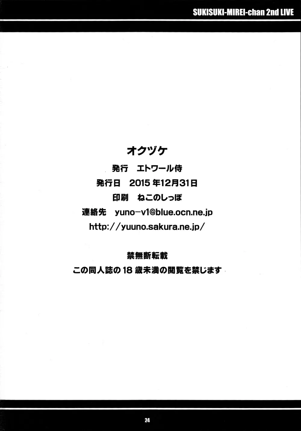 すきすき♡みれぃちゃん 2nd LIVE Page.25