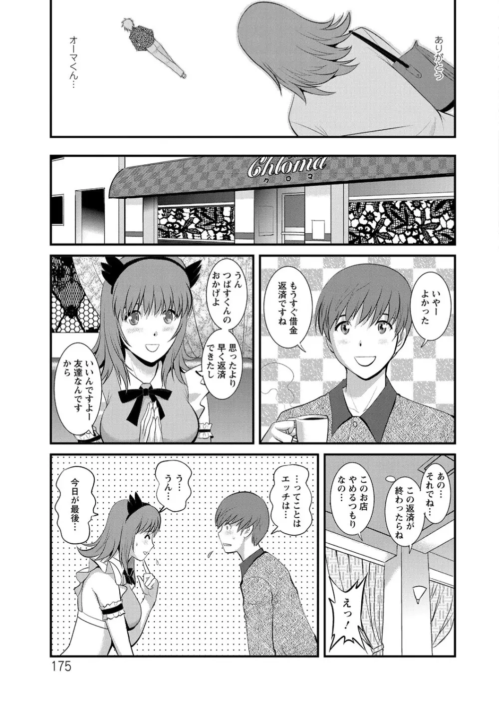 パートタイムマナカさん 若妻援助交際記 Page.175