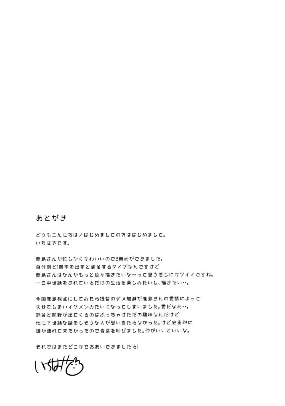 提督だいすき鹿島さん改 Page.24