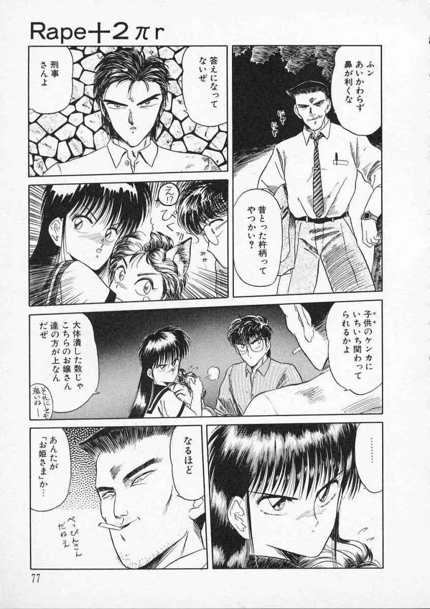 愛のスクールRAPE+2πr 第2巻 Page.80