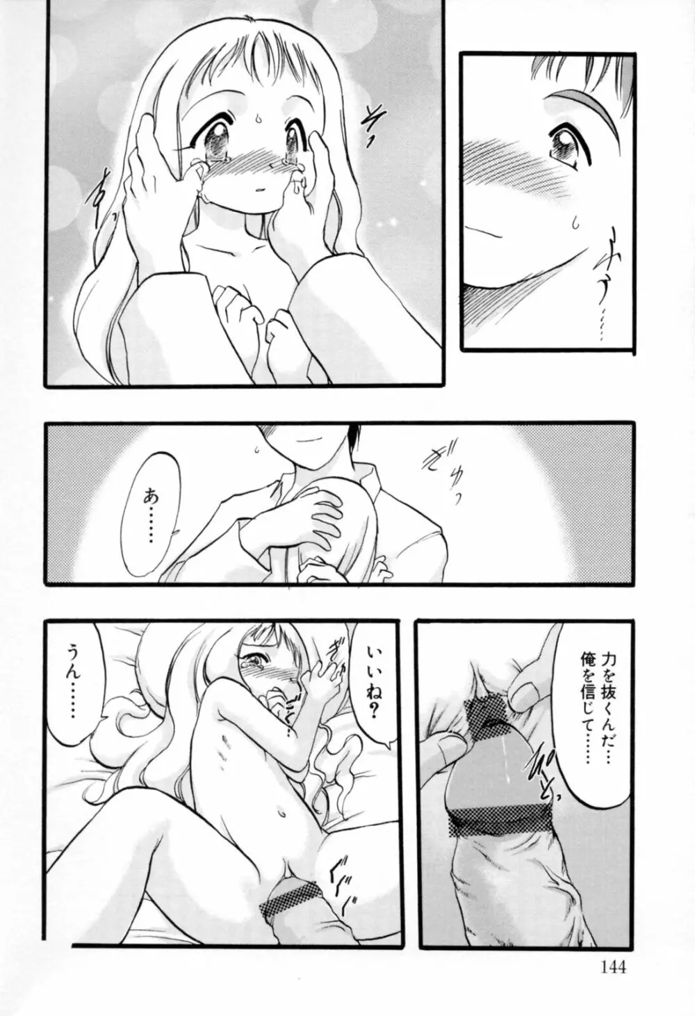 歪な恋歌 Page.143