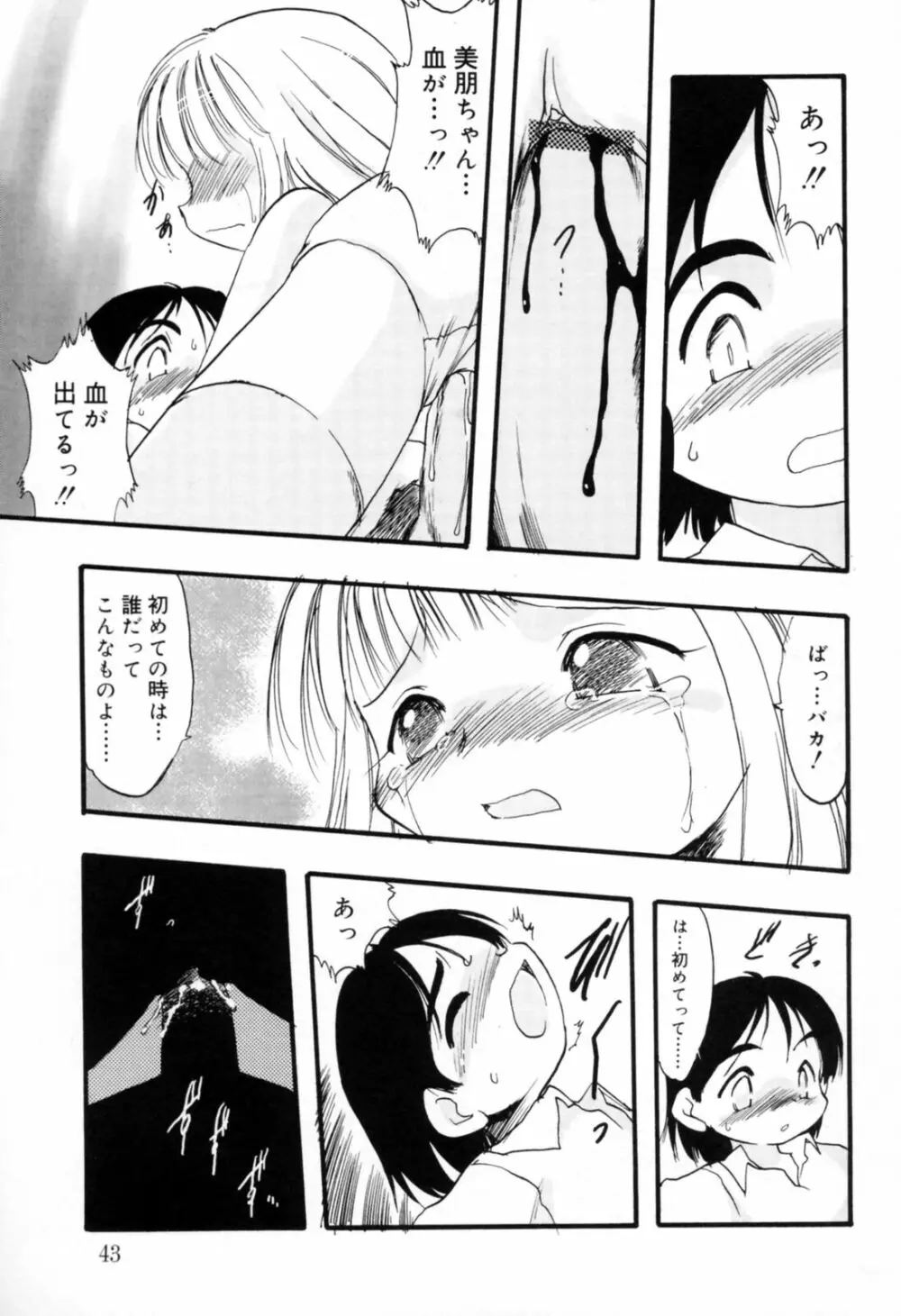 歪な恋歌 Page.42