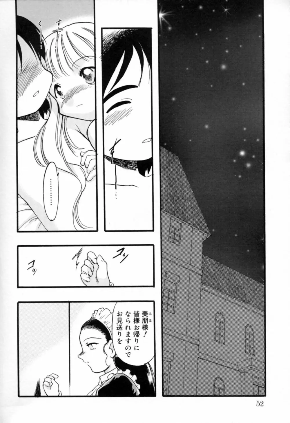 歪な恋歌 Page.51