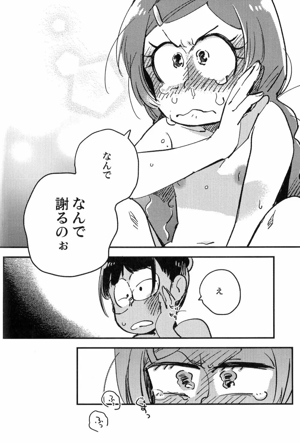 共犯者のかえり道 Page.29