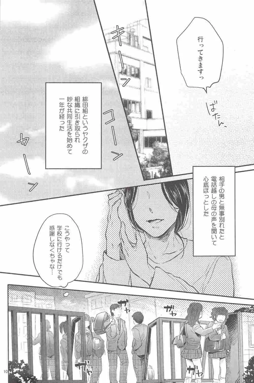 偏愛の鉄線 Page.9