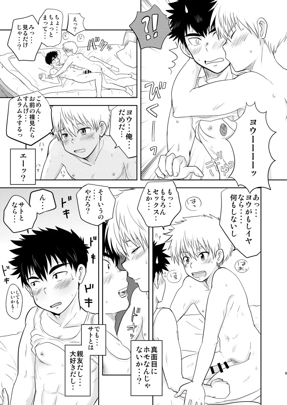イけない！いけない！おまえじゃないと・・！ Page.9